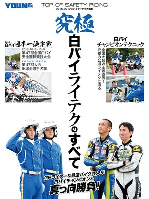 cover image of 究極　白バイライテクのすべて